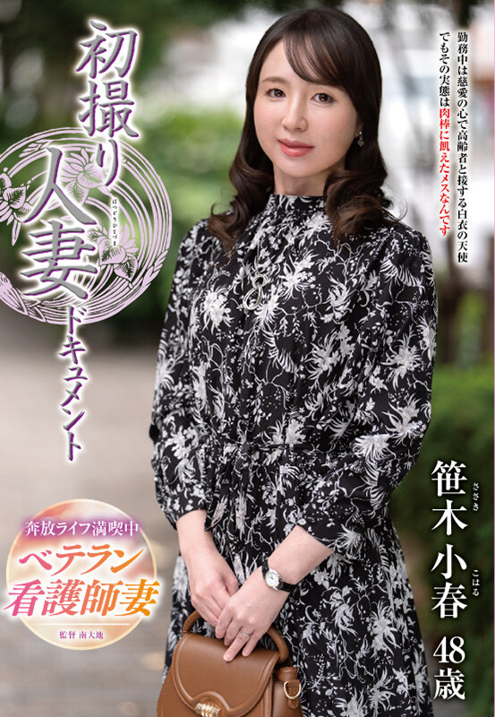 【中出し】 初撮り人妻ドキュメント 笹木小春 『FANZA』