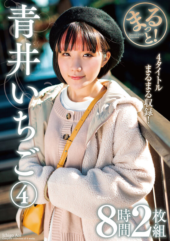 【中出し】 まるっと！青井いちご 4 8時間2枚組 『FANZA』