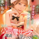 【中出し】 【VR】「 お～い！クリスマスなのにまた1人でシコってんの？」聖夜に小悪魔サンタから童貞のキミを筆おろし中出しプレゼント！ 松本いちか 『FANZA』