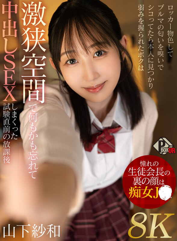 【中出し】 【VR】憧れの生徒会長の裏の顔は痴女JK ロッカー物色して...