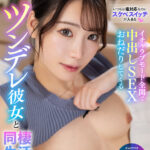 【中出し】 【VR】いつもは塩対応なのにスケベスイッチが入るとイチャラブモード全開で中出しSEXおねだりしてくるツンデレ彼女と同棲生活 望月りんね【8K】 『FANZA』