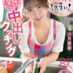 【中出し】 【VR】欲求不満の料理教室の先生に僕の身体を貪り尽くされる愛情たっぷり中出しクッキング 沙月恵奈 『FANZA』