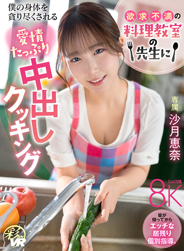 【中出し】 【VR】欲求不満の料理教室の先生に僕の身体を貪り尽くされる...