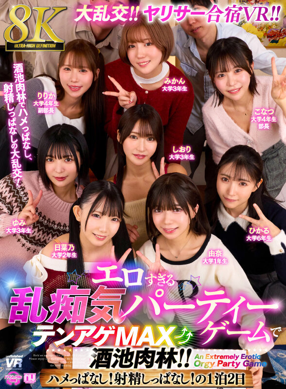 【中出し】 【VR】【8K】大乱交！ヤリサー合宿VR！！ エロすぎる乱...