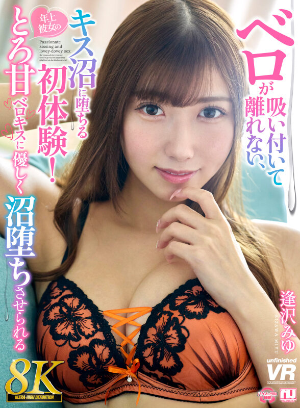 【中出し】 【VR】【8K】ベロが吸い付いて離れない、キス沼に堕ちる初...