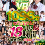 【中出し】 【VR】【8K】UnfinishedVRプレミアム長尺1000分SPECIAL総集編9 『FANZA』