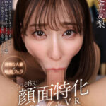 【中出し】 【VR】これぞ8K！顔面特化アングルVR ～エロいオンナの 喉奥でえげつないフェラ顔面特化～ 足立友梨 『FANZA』