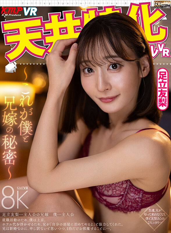 【中出し】 【VR】天井特化アングルVR ～これが僕と兄嫁の秘密～ 足...