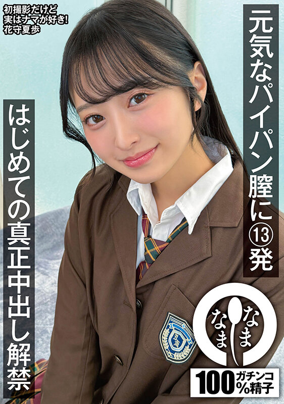 【中出し】 元気なパイパン膣に13発 はじめての真正中出し解禁 花守夏...