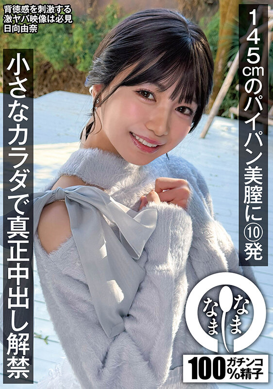 【中出し】 145cmのパイパン美膣に10発 小さなカラダで真正中出し...