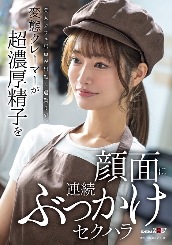 【中出し】 美人カフェ店員が出勤～退勤まで。変態クレーマーが超濃厚精子...
