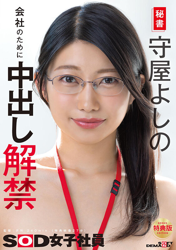 【中出し】 【特典版】秘書 守屋よしの 会社のために中出し解禁 『FA...