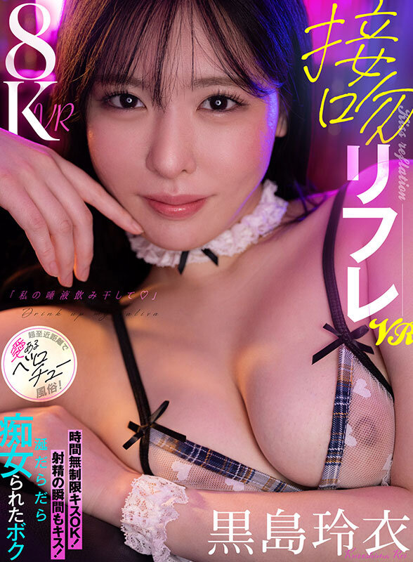 【中出し】 【VR】接吻リフレVR「私の唾液飲み干して♪」時間無制限キ...