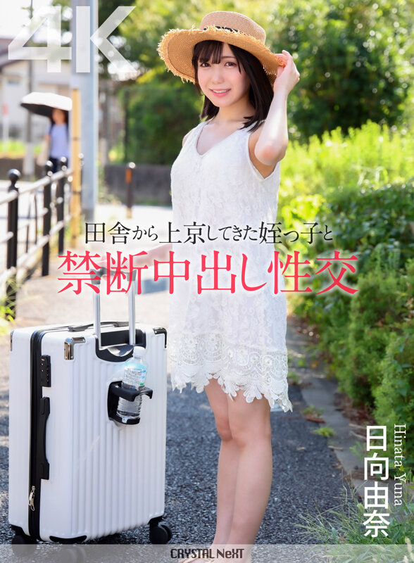 【中出し】 【4K】田舎から上京してきた姪っ子と禁断中出し性交 日向由...