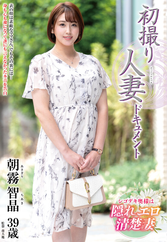 【中出し】 初撮り人妻ドキュメント 朝霧智晶 『FANZA』