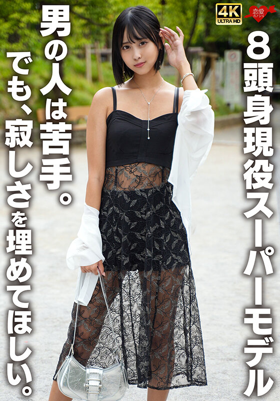 【中出し】 8頭身現役スーパーモデル 男の人は苦手。でも、寂しさを埋め...