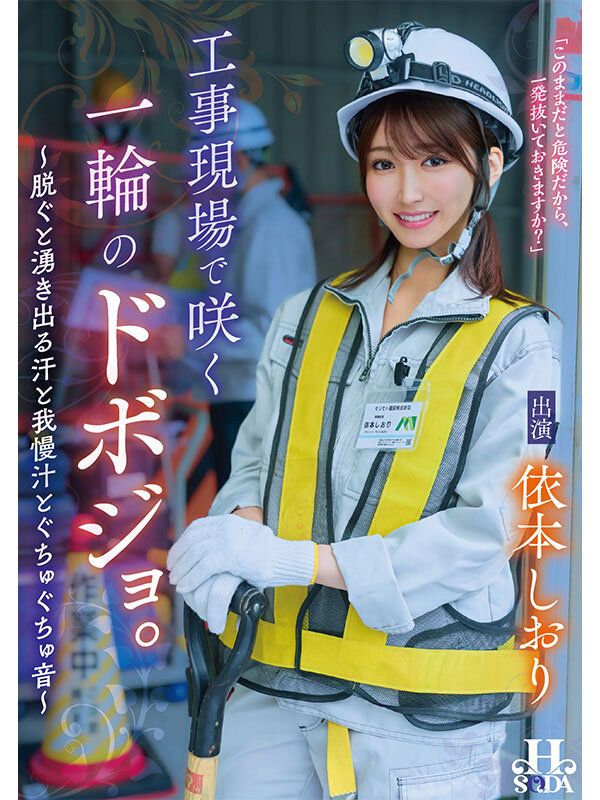 【中出し】 工事現場で咲く一輪のドボジョ。～脱ぐと湧き出る汗と我慢汁と...