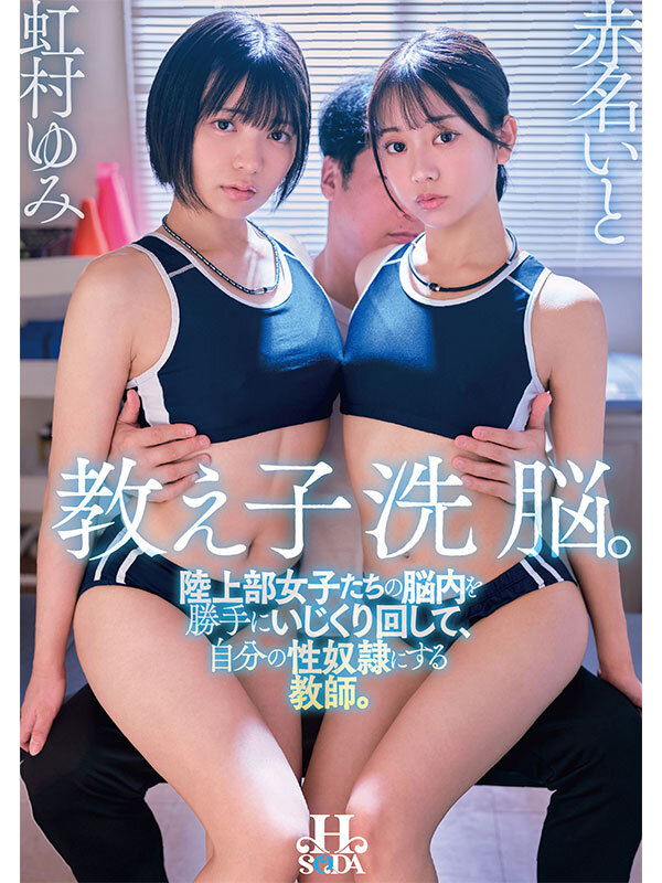 【中出し】 教え子洗脳。陸上部女子たちの脳内を勝手にいじくり回して、自...