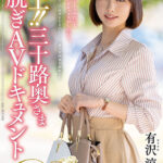 【中出し】 極上！！三十路奥さま初脱ぎAVドキュメント 有沢涼子 『FANZA』