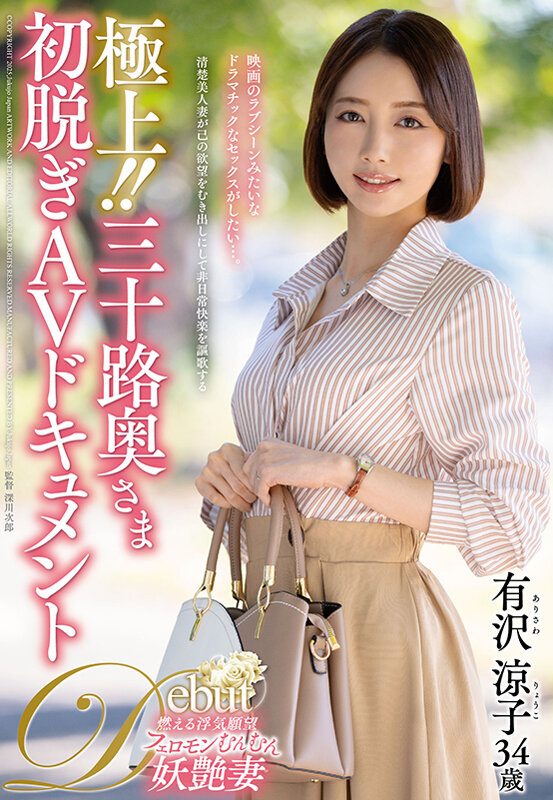 【中出し】 極上！！三十路奥さま初脱ぎAVドキュメント 有沢涼子 『F...