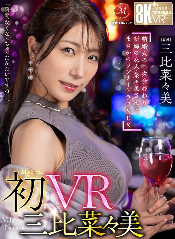 【中出し】 【VR】初VR三比菜々美 「終電、なくなっちゃったみたいで...