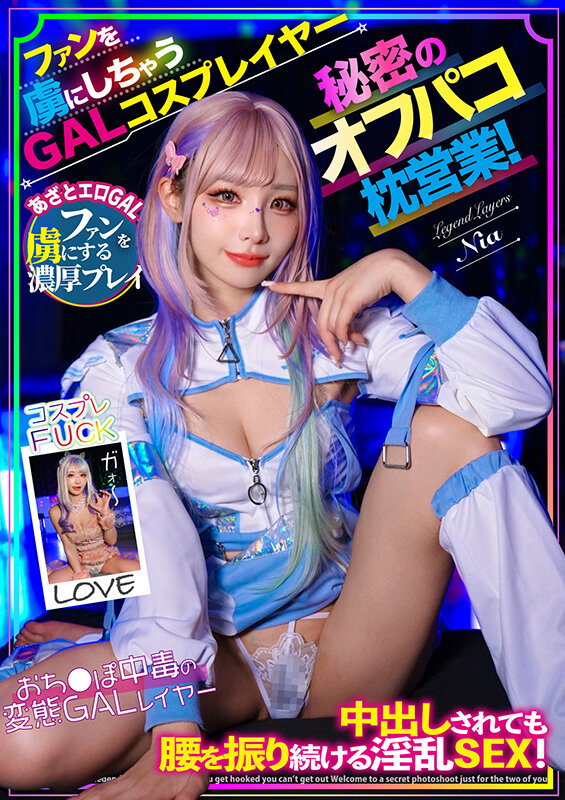 【中出し】 ファンを虜にしちゃうGALコスプレイヤー秘密のオフパコ枕営...