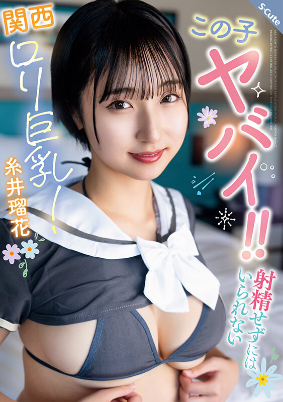 【中出し】 この子ヤバイ！！射精せずにはいられない関西ロリ巨乳！糸井瑠...