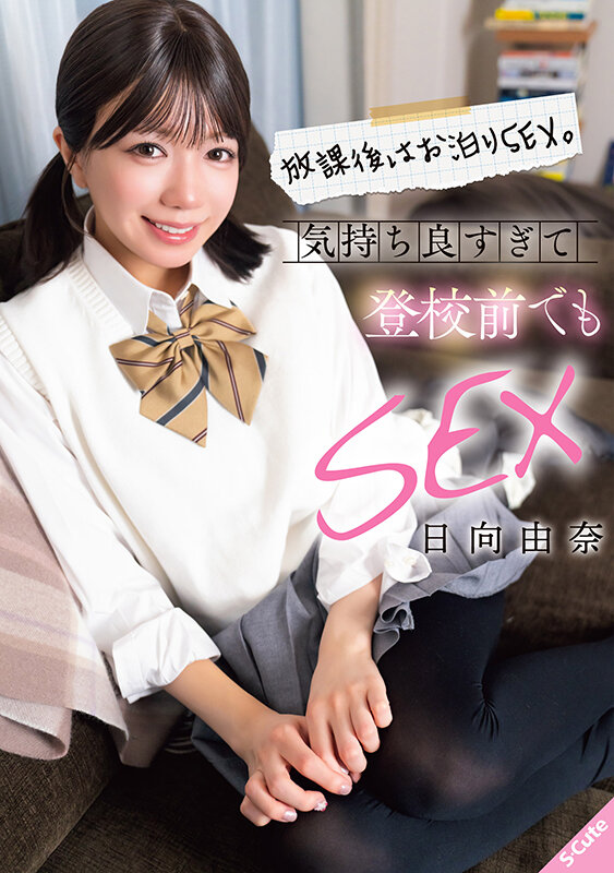 【中出し】 放課後はお泊りSEX。気持ち良すぎて登校前でもSEX 日向...