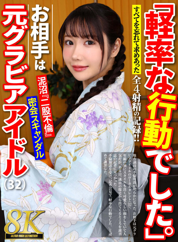 【中出し】 【VR】【8K】「軽率な行動でした。」32歳元グラビアアイ...