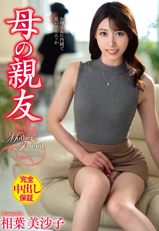 【中出し】 母の親友 相葉美沙子 『FANZA』