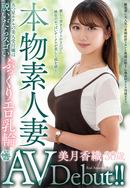【中出し】 本物素人妻AV Debut！！五つ星ホテルの美人受付嬢は脱...