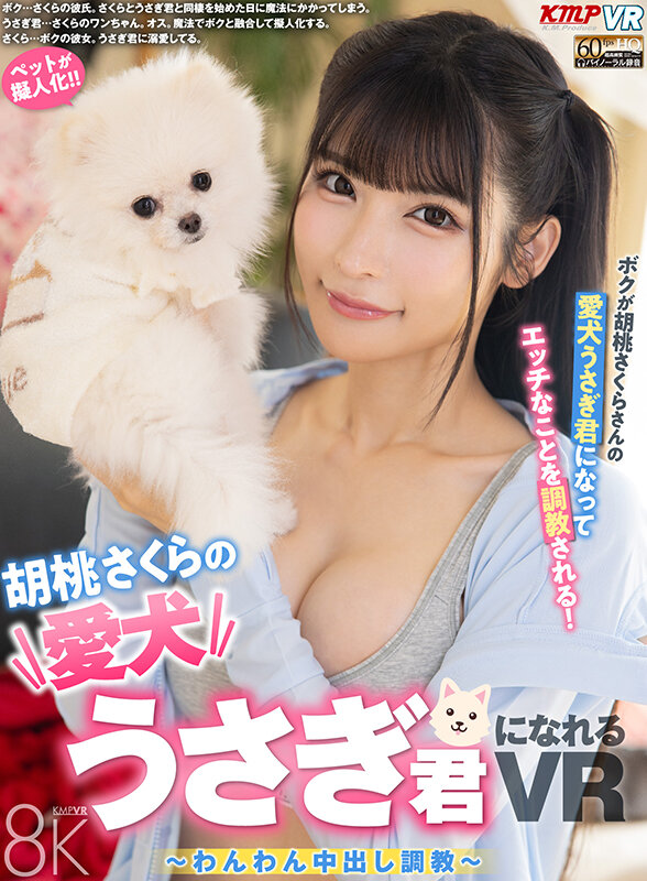 【中出し】 【VR】胡桃さくらの愛犬うさぎ君になれるVR ～わんわん中...