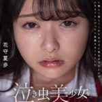 【中出し】 【VR】【8K】泣き虫美少女を●しまくって孕ませる。 陰キャな僕に優しく接してくれたあの子に彼氏ができたので誰かのものになるぐらいだったら拉致することにした 花守夏歩 『FANZA』