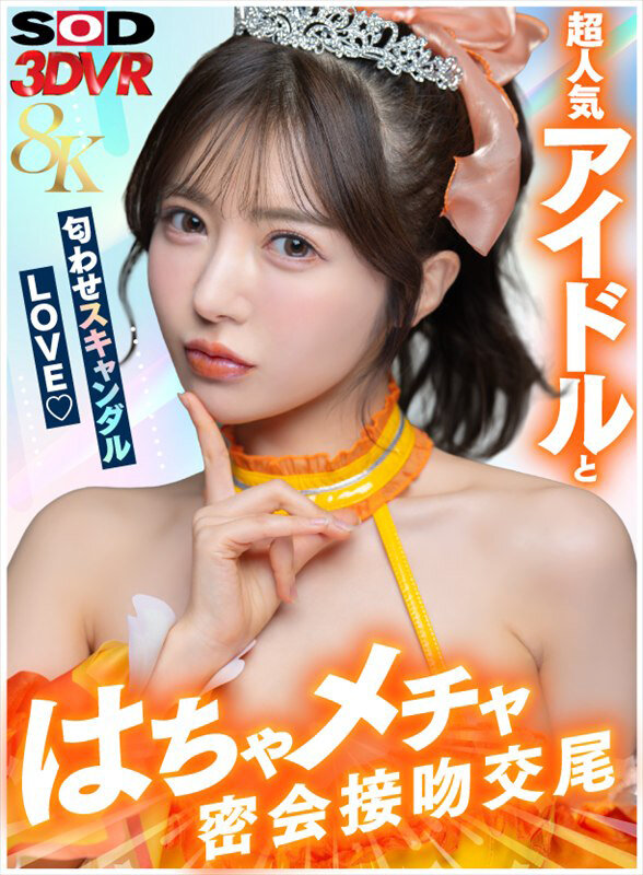 【中出し】 【VR】【8K】超人気アイドルと匂わせスキャンダルLOVE...