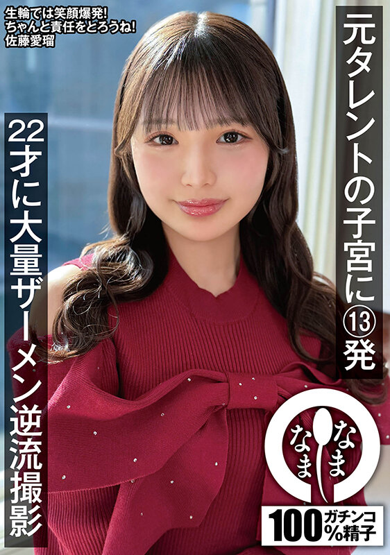 【中出し】 元タレントの子宮に13発 22才に大量ザーメン逆流撮影 佐...
