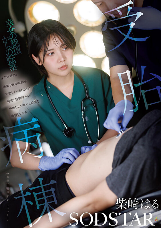 【中出し】 受胎病棟 来月結婚する後輩女医が夜勤中休憩しているところに...