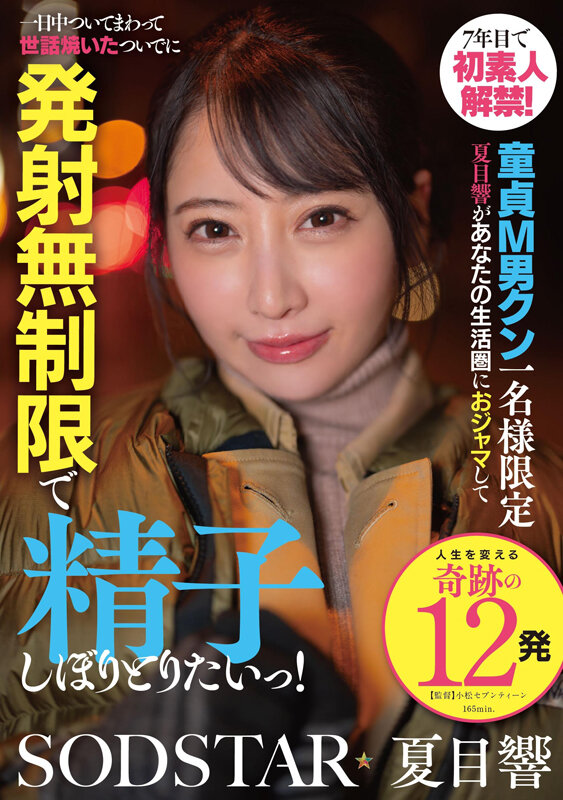【中出し】 7年目で初素人解禁！童貞M男クン一名様限定 夏目響があなた...