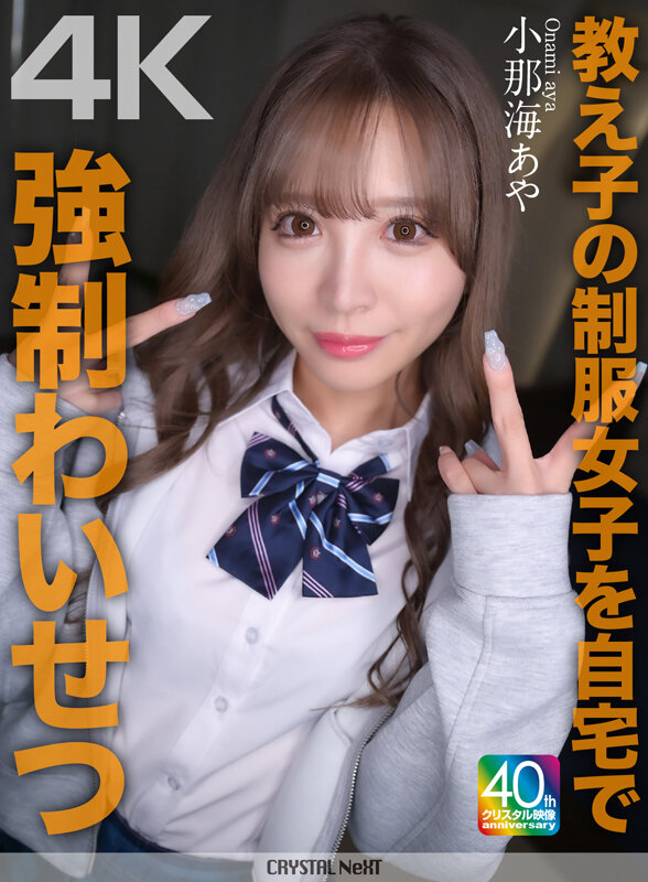 【中出し】 【4K】教え子の制服女子を自宅で強●わいせつ 小那海あや ...