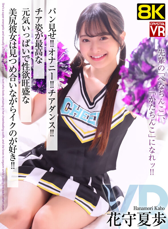 【中出し】 【VR】【8KVR】パン見せ！オナニー！チアダンス！チア姿...