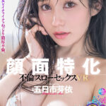 【中出し】 【VR】顔面特化 不倫スローセックス 8KVR 五日市芽依 『FANZA』