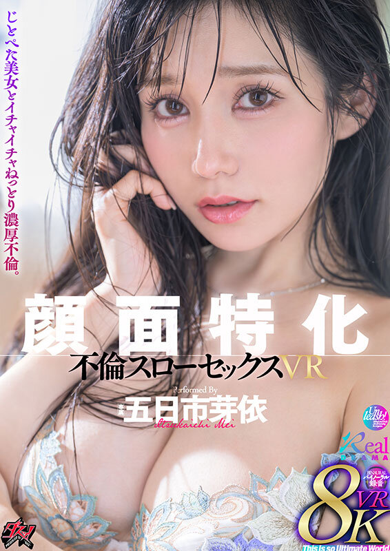 【中出し】 【VR】顔面特化 不倫スローセックス 8KVR 五日市芽依...