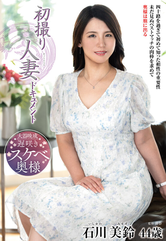 【中出し】 初撮り人妻ドキュメント 石川美鈴 『FANZA』