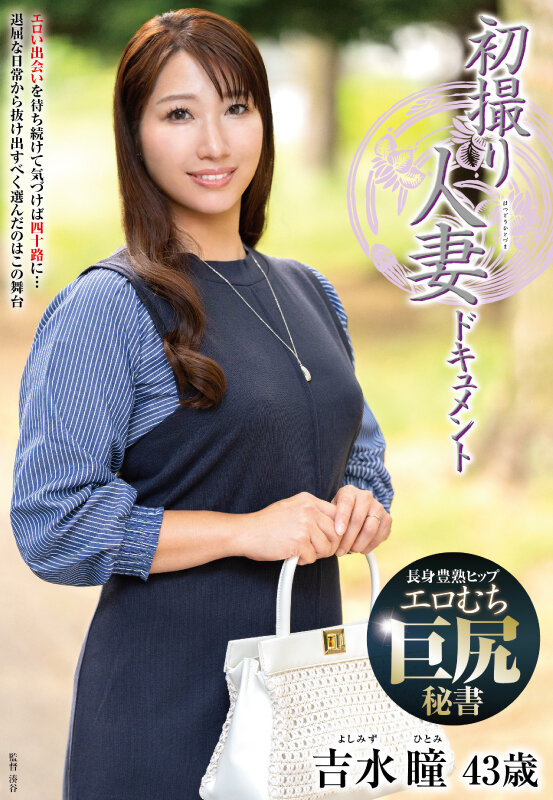 【中出し】 初撮り人妻ドキュメント 吉水瞳 『FANZA』