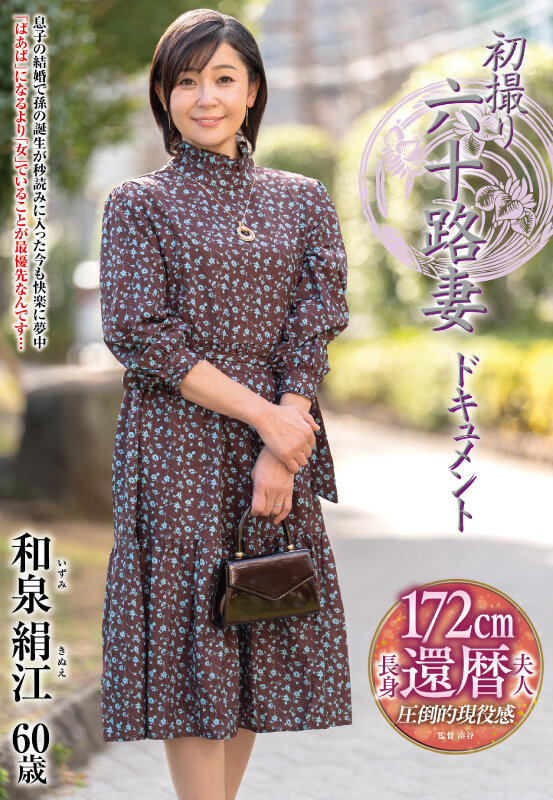 【中出し】 初撮り六十路妻ドキュメント 和泉絹江 『FANZA』