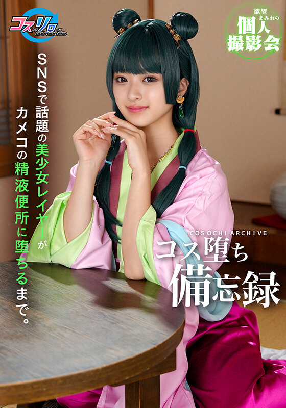 【中出し】 SNSで話題の美少女レイヤーがカメコの精液便所に堕ちるまで...