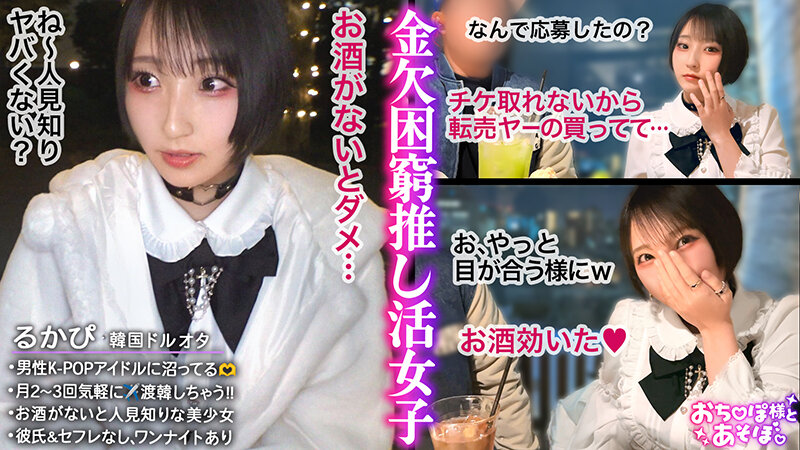 【中出し】 【童顔巨乳Fカップ】K-POPアイドルに人生捧げちゃってる...