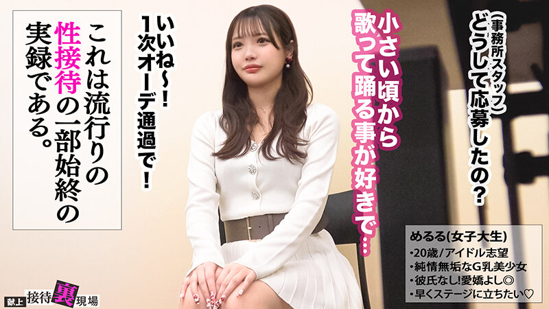 【中出し】 【この女、仕事の為なら何でもする。】アイドル志望の純粋無垢...