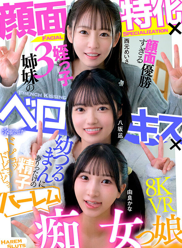 【中出し】 【VR】顔面特化×ベロキス×ハーレム痴女っ娘（こ） 顔面優...