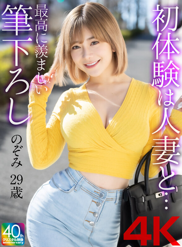 【中出し】 【4K】初体験は人妻と… 最高に羨ましい筆下ろし のぞみ ...