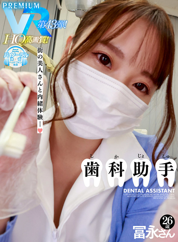 【中出し】 【VR】【HQ超高画質】歯科助手・冨永さん（B85（D）・...
